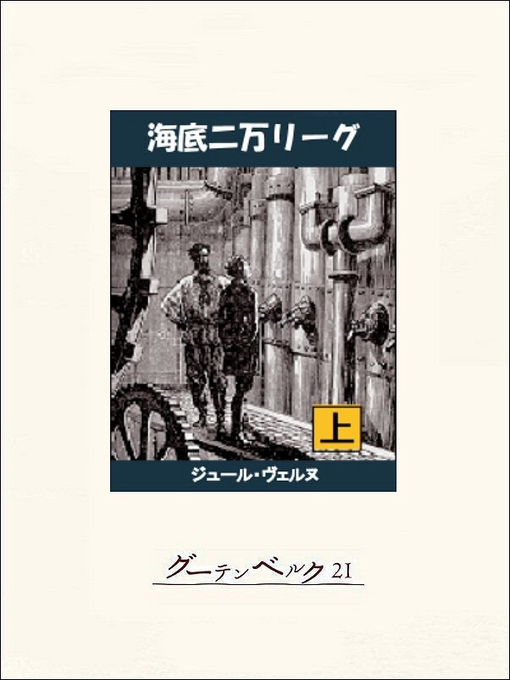 Title details for 海底二万リーグ（上） by ジュール･ヴェルヌ - Available